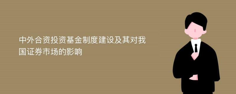 中外合资投资基金制度建设及其对我国证券市场的影响