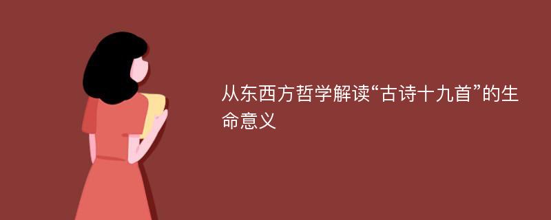 从东西方哲学解读“古诗十九首”的生命意义