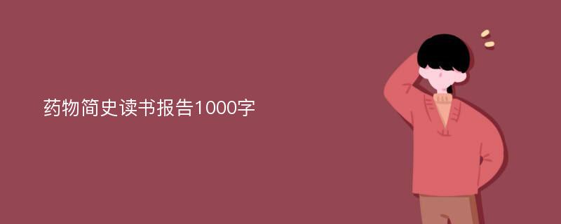 药物简史读书报告1000字