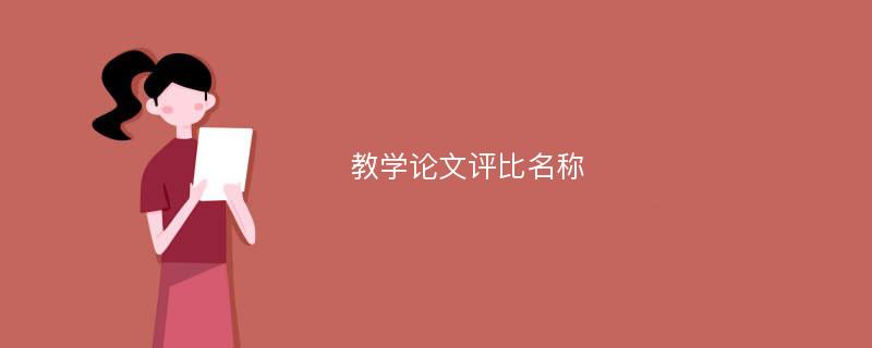 教学论文评比名称