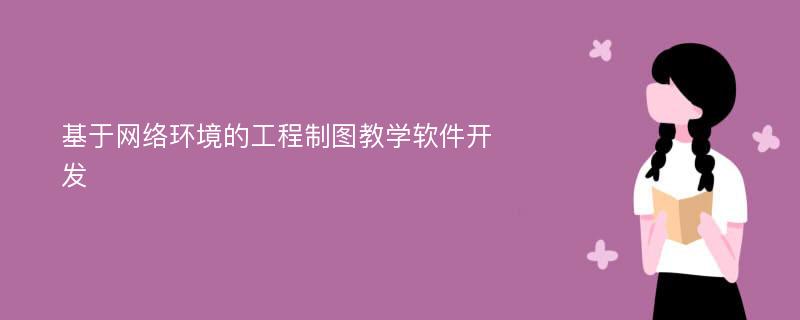 基于网络环境的工程制图教学软件开发