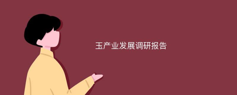 玉产业发展调研报告