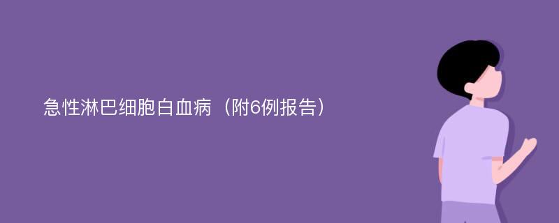 急性淋巴细胞白血病（附6例报告）