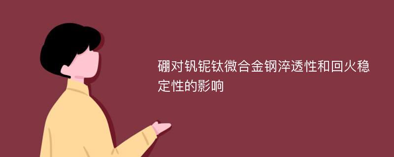 硼对钒铌钛微合金钢淬透性和回火稳定性的影响