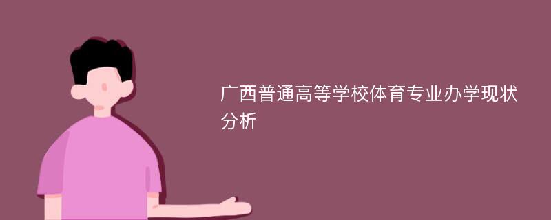 广西普通高等学校体育专业办学现状分析