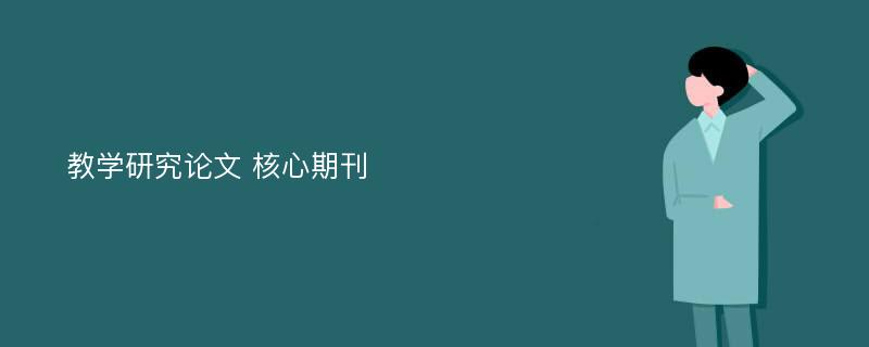 教学研究论文 核心期刊