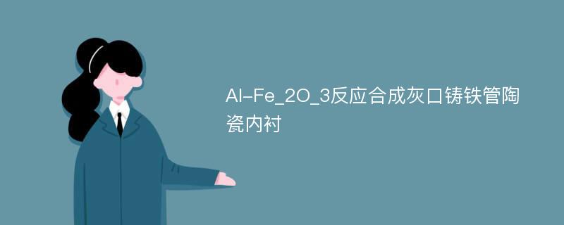 Al-Fe_2O_3反应合成灰口铸铁管陶瓷内衬