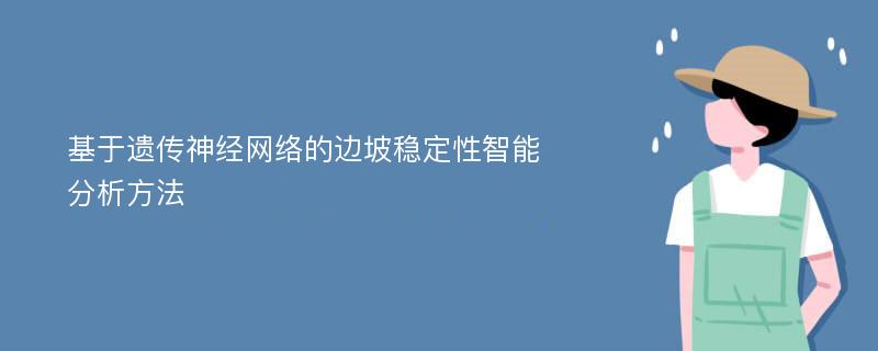 基于遗传神经网络的边坡稳定性智能分析方法