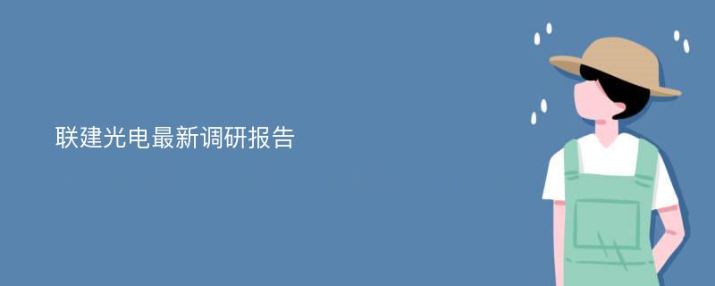 联建光电最新调研报告