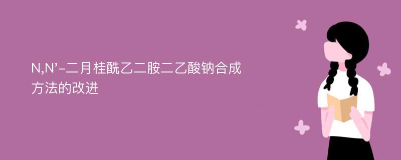 N,N'-二月桂酰乙二胺二乙酸钠合成方法的改进