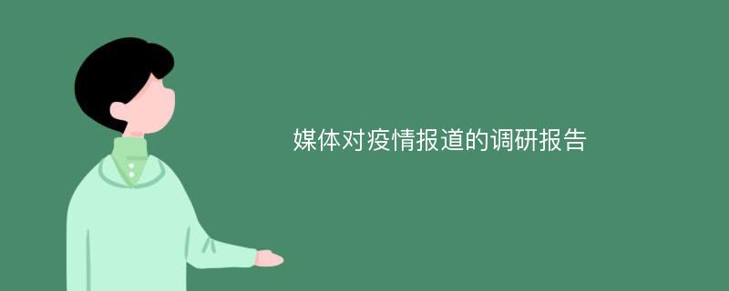 媒体对疫情报道的调研报告