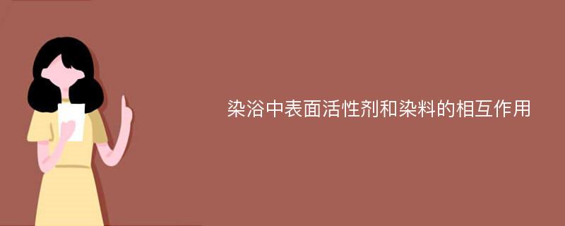 染浴中表面活性剂和染料的相互作用