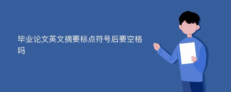 毕业论文英文摘要标点符号后要空格吗