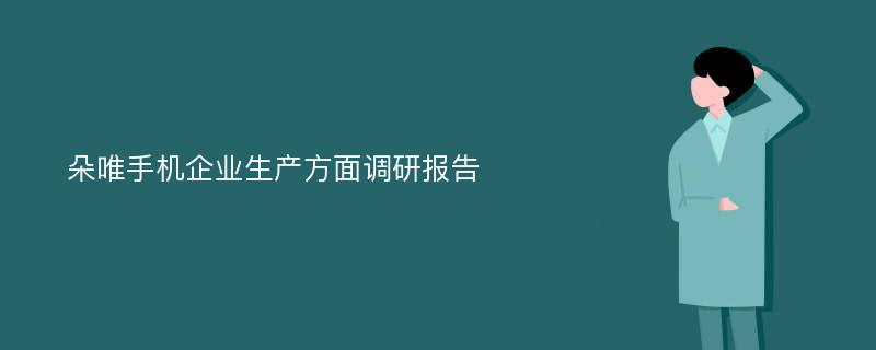 朵唯手机企业生产方面调研报告