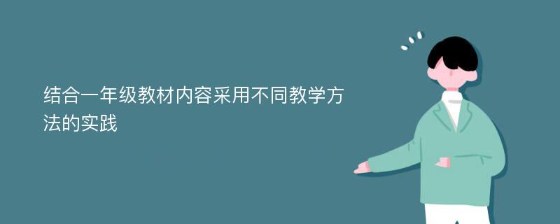 结合一年级教材内容采用不同教学方法的实践