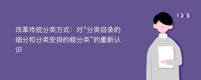 改革传统分类方式：对“分类目录的细分和分类安排的粗分类”的重新认识