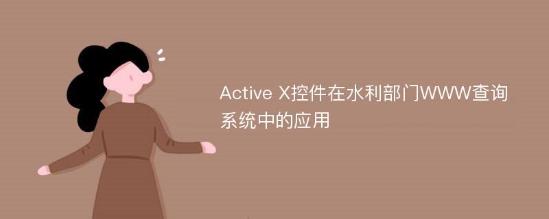 Active X控件在水利部门WWW查询系统中的应用