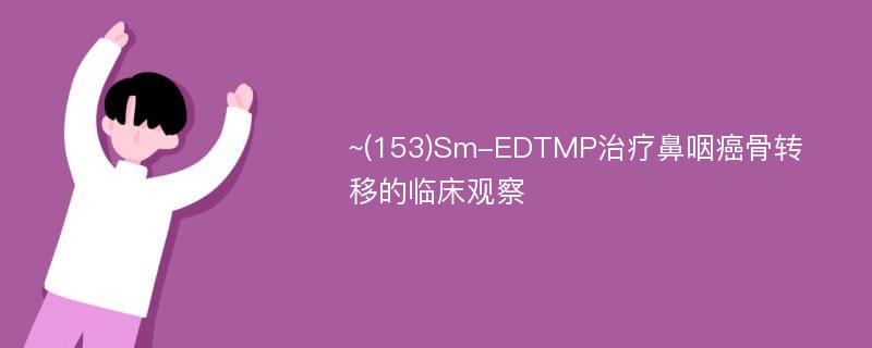 ~(153)Sm-EDTMP治疗鼻咽癌骨转移的临床观察