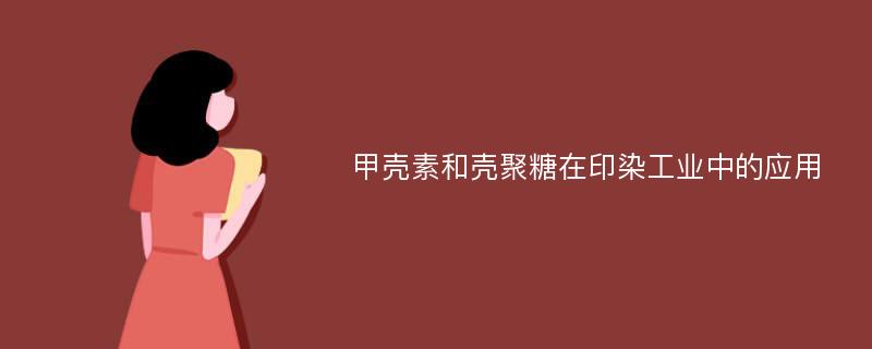 甲壳素和壳聚糖在印染工业中的应用