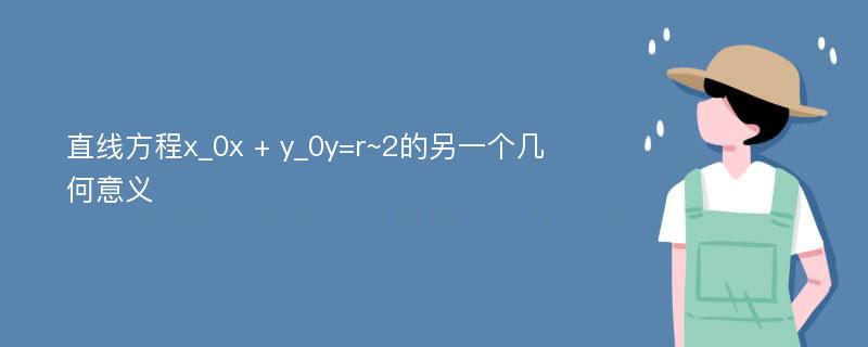 直线方程x_0x + y_0y=r~2的另一个几何意义