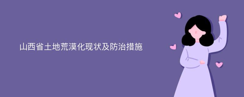 山西省土地荒漠化现状及防治措施