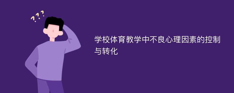 学校体育教学中不良心理因素的控制与转化