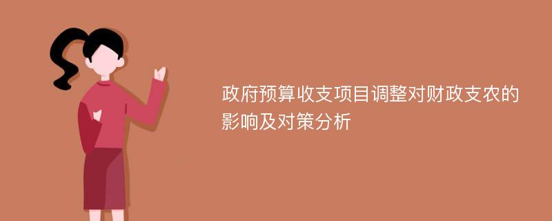 政府预算收支项目调整对财政支农的影响及对策分析