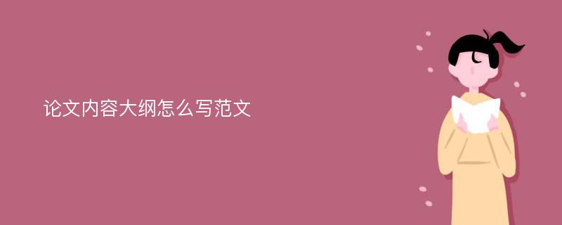 论文内容大纲怎么写范文