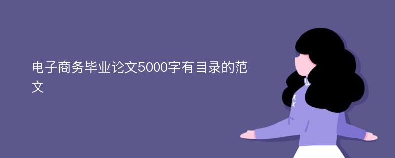 电子商务毕业论文5000字有目录的范文