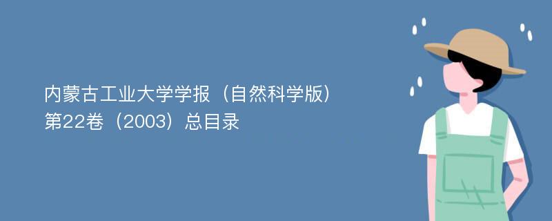 内蒙古工业大学学报（自然科学版）第22卷（2003）总目录