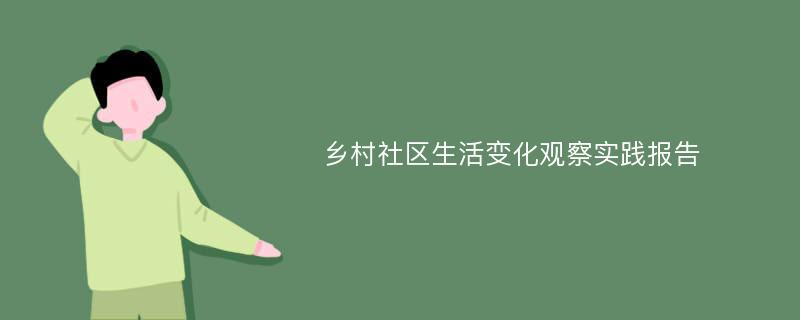 乡村社区生活变化观察实践报告