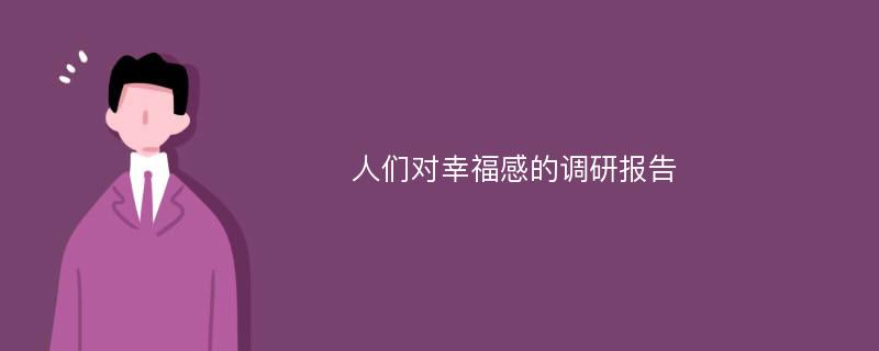 人们对幸福感的调研报告