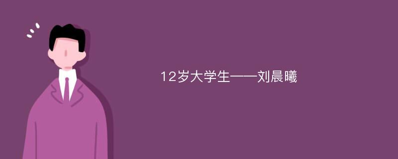 12岁大学生——刘晨曦