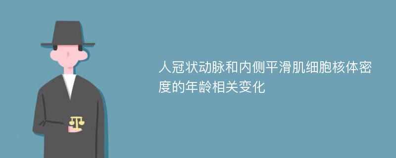 人冠状动脉和内侧平滑肌细胞核体密度的年龄相关变化