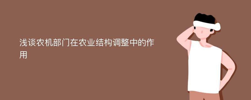 浅谈农机部门在农业结构调整中的作用