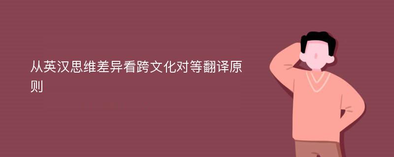 从英汉思维差异看跨文化对等翻译原则