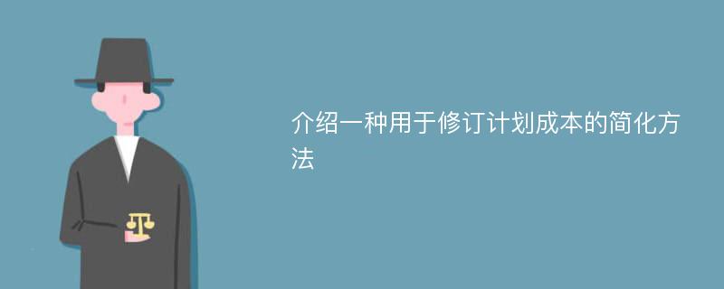 介绍一种用于修订计划成本的简化方法