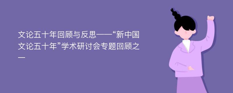 文论五十年回顾与反思——“新中国文论五十年”学术研讨会专题回顾之一