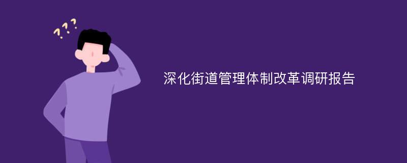 深化街道管理体制改革调研报告