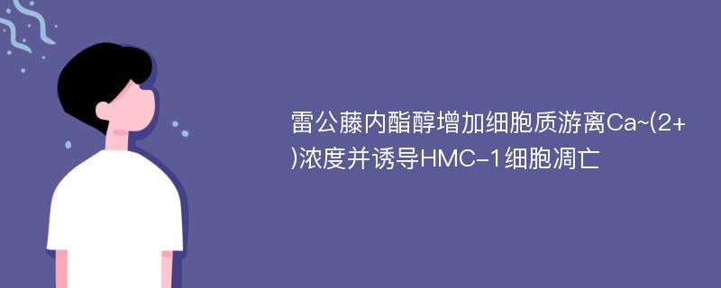 雷公藤内酯醇增加细胞质游离Ca~(2+)浓度并诱导HMC-1细胞凋亡