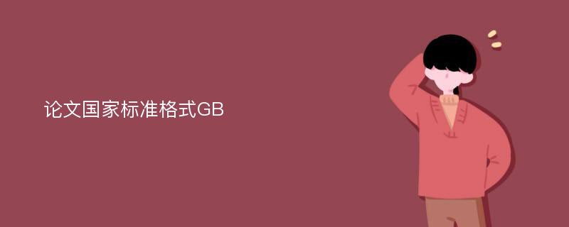 论文国家标准格式GB