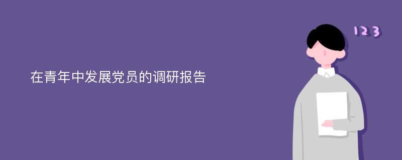 在青年中发展党员的调研报告