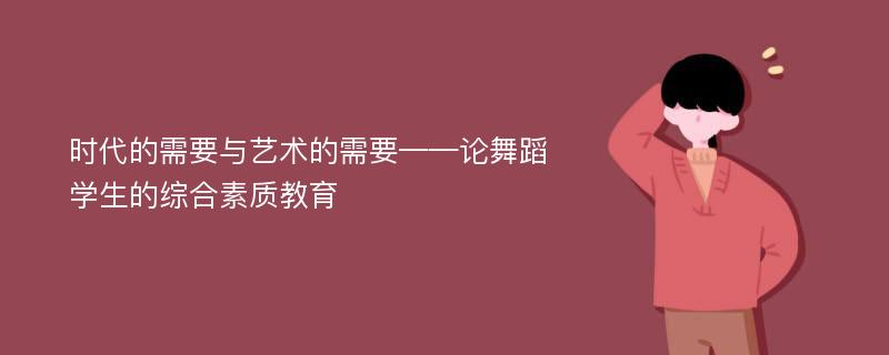 时代的需要与艺术的需要——论舞蹈学生的综合素质教育