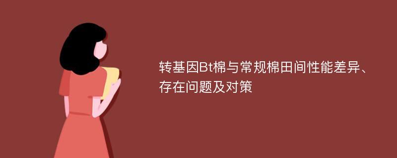 转基因Bt棉与常规棉田间性能差异、存在问题及对策