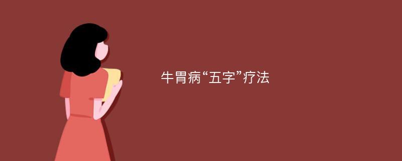 牛胃病“五字”疗法