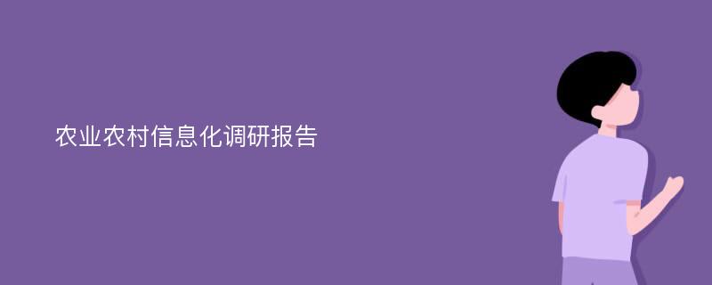 农业农村信息化调研报告