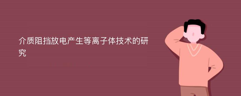 介质阻挡放电产生等离子体技术的研究