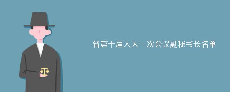 省第十届人大一次会议副秘书长名单