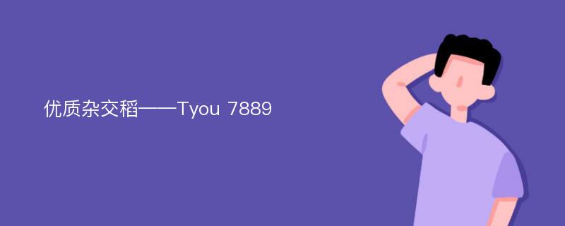 优质杂交稻——Tyou 7889