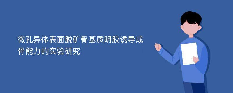 微孔异体表面脱矿骨基质明胶诱导成骨能力的实验研究